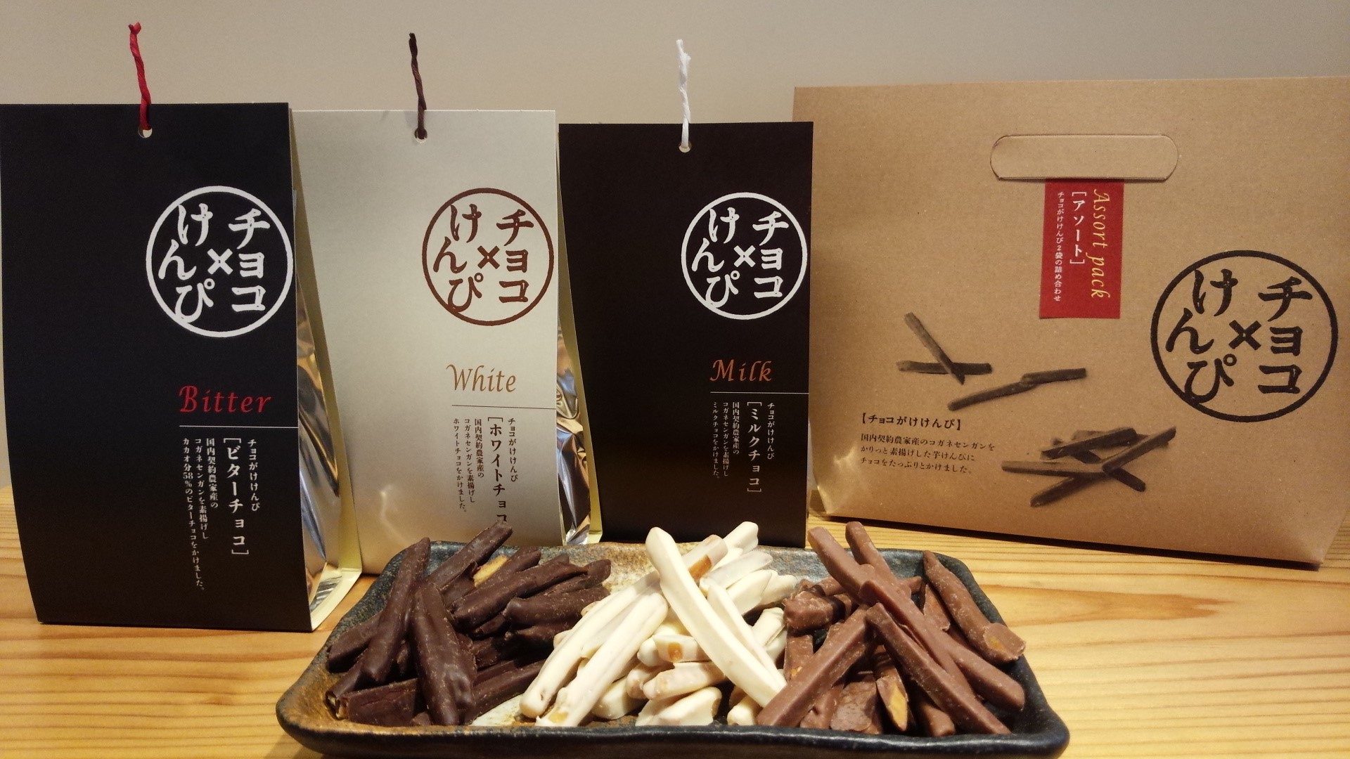 期間限定】チョコがけけんぴ販売開始 | 芋屋金次郎 ブランドサイト【公式】