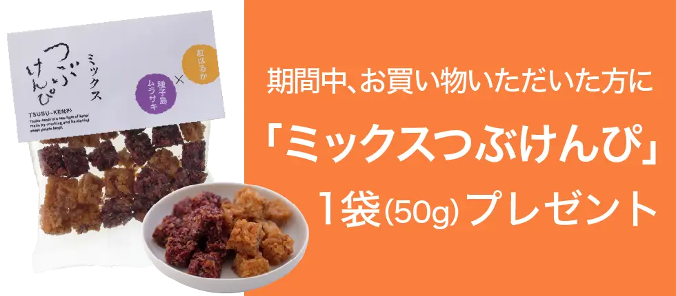 期間中お買い上げいただいた方に「ミックスつぶけんぴ」1袋プレゼント