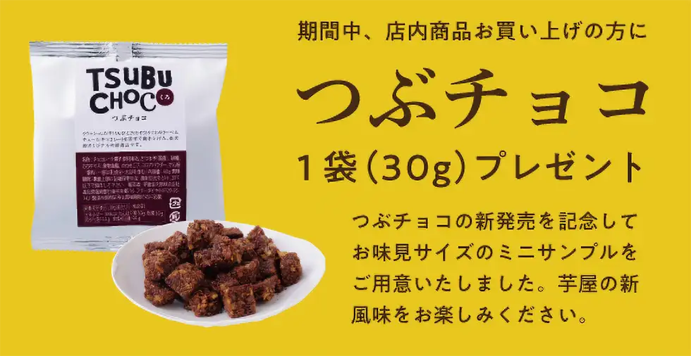 つぶチョコ