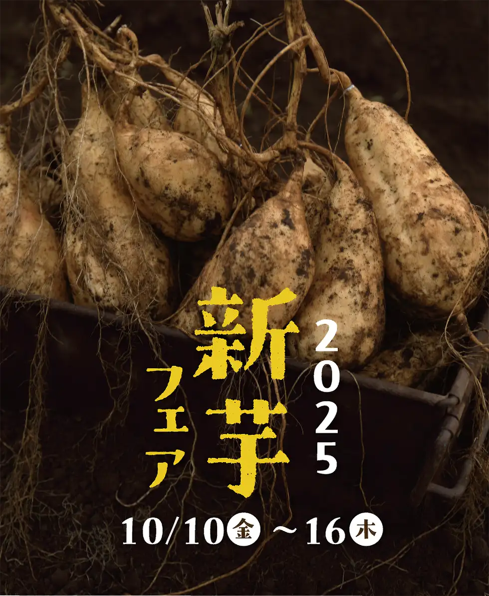 新芋フェア