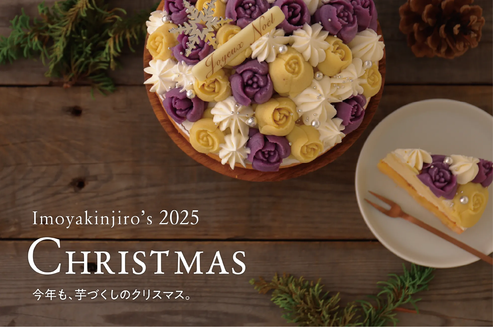 芋屋金次郎2025 クリスマスケーキ