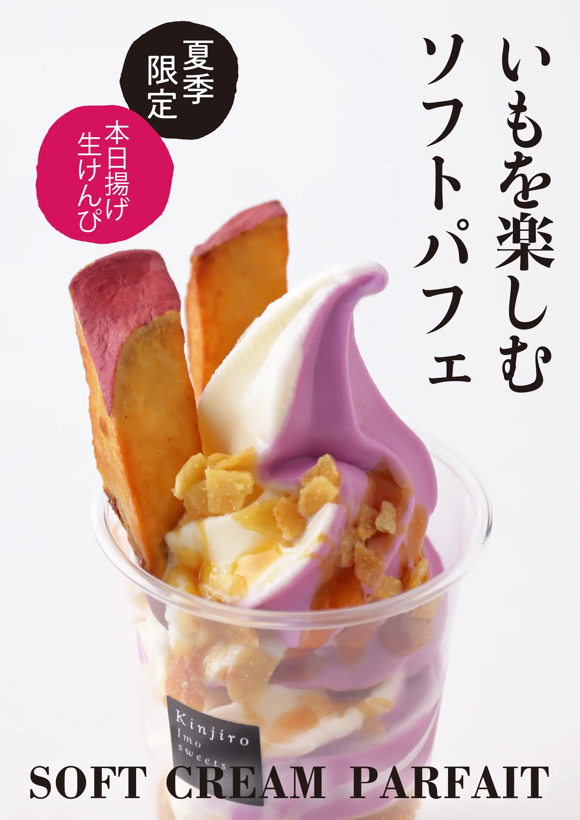 いもを楽しむソフトパフェ