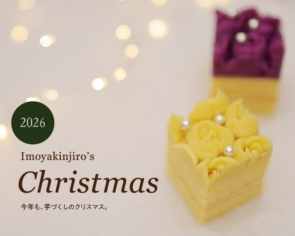 芋屋金次郎2026 クリスマスケーキ